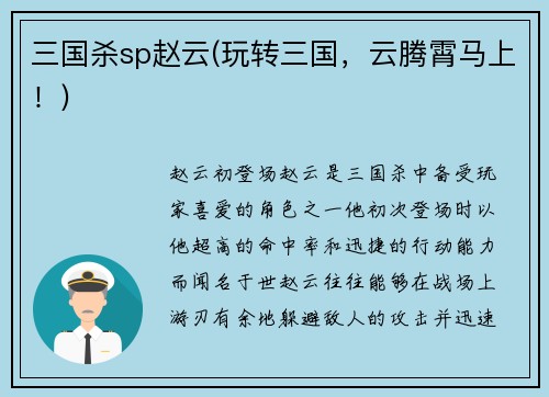 三国杀sp赵云(玩转三国，云腾霄马上！)