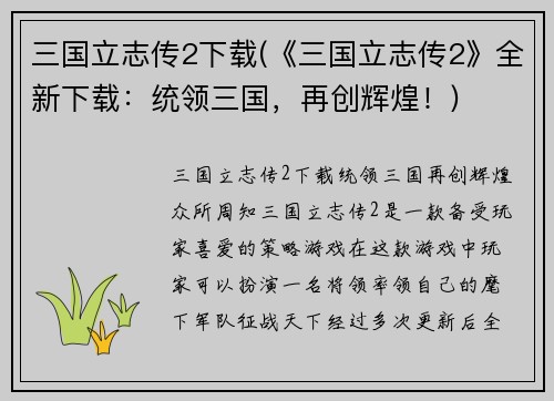 三国立志传2下载(《三国立志传2》全新下载：统领三国，再创辉煌！)