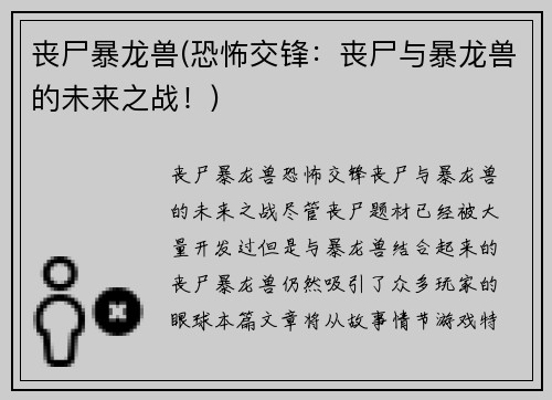 丧尸暴龙兽(恐怖交锋：丧尸与暴龙兽的未来之战！)