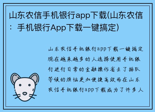 山东农信手机银行app下载(山东农信：手机银行App下载一键搞定)