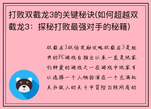 打败双截龙3的关键秘诀(如何超越双截龙3：探秘打败最强对手的秘籍)