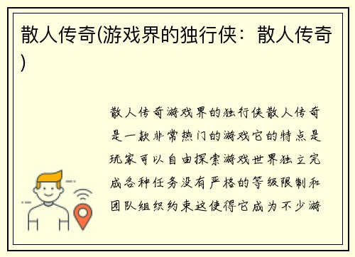 散人传奇(游戏界的独行侠：散人传奇)