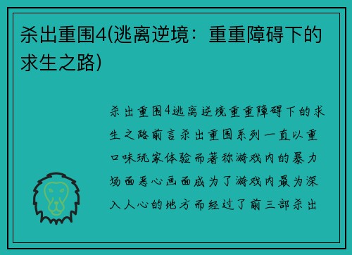 杀出重围4(逃离逆境：重重障碍下的求生之路)