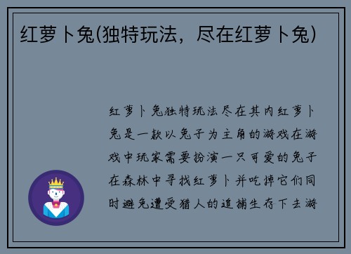 红萝卜兔(独特玩法，尽在红萝卜兔)