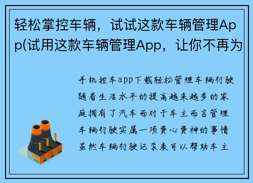 轻松掌控车辆，试试这款车辆管理App(试用这款车辆管理App，让你不再为车辆管理操心！)