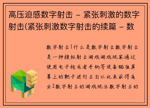 高压迫感数字射击 - 紧张刺激的数字射击(紧张刺激数字射击的续篇 - 数字射击高压绽放)