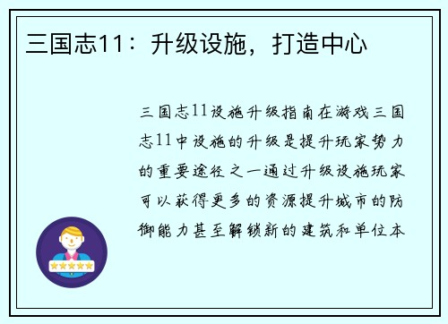 三国志11：升级设施，打造中心