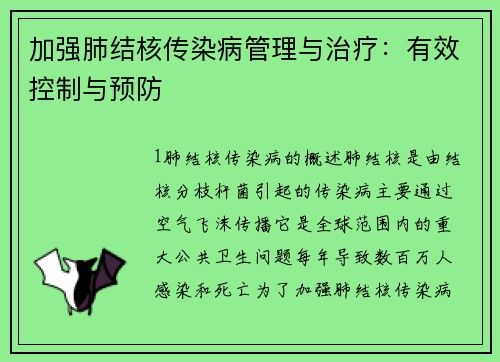加强肺结核传染病管理与治疗：有效控制与预防